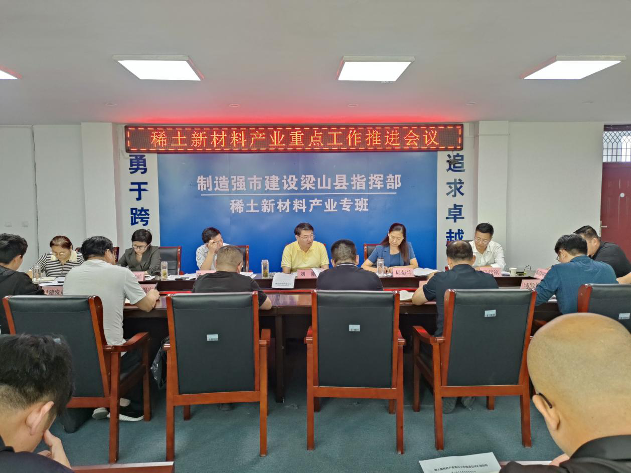 【梁山新聞】梁山縣組織召開稀土新材料產(chǎn)業(yè)重點工作推進會